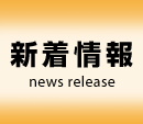 新着情報