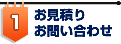 お見積り・お問い合わせ