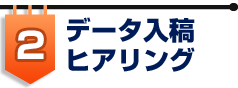 データ入稿・ヒアリング