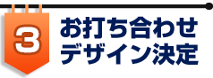 お打ち合わせ・デザイン決定