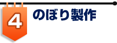 のぼり製作