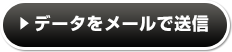 入稿データをメールで送る