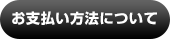 お支払い方法について