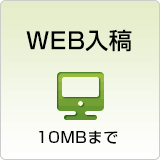 WEB入稿