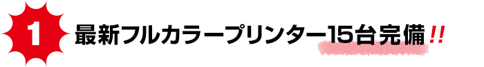 最新フルカラープリンター15台完備