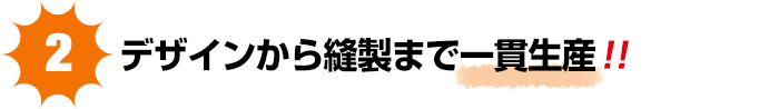 縫製からデザインまで一貫生産