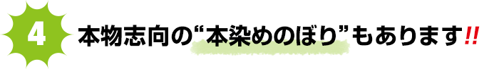 本物志向の方へ、本染め加工も行なっております。