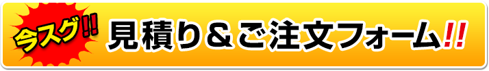 今すぐ見積もり