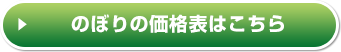 のぼり価格表はこちら