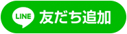 LINEお友達登録