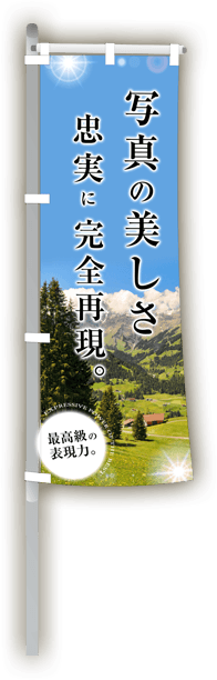 札幌一 のぼり旗スピード納品！北海道なら即日納品可能で送料無料