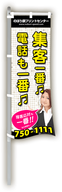 札幌一 のぼり旗スピード納品！北海道なら即日納品可能で送料無料