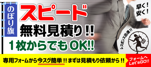 札幌一 のぼり旗スピード納品！北海道なら即日納品可能で送料無料